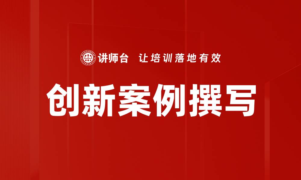 文章创新案例撰写的缩略图