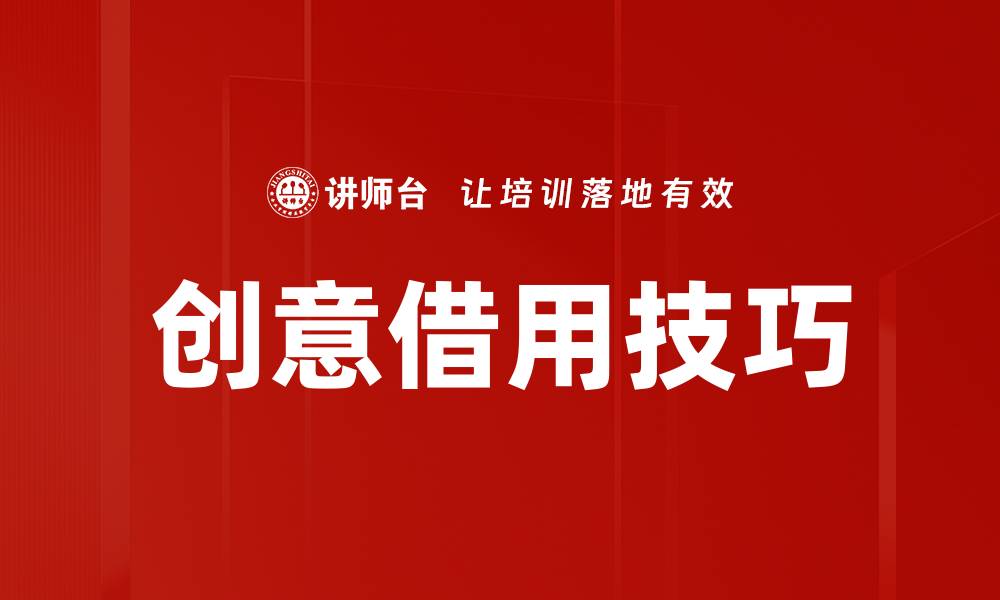 创意借用技巧