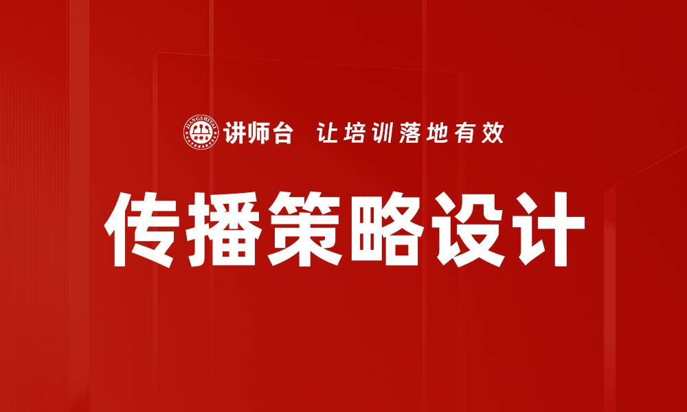 传播策略设计