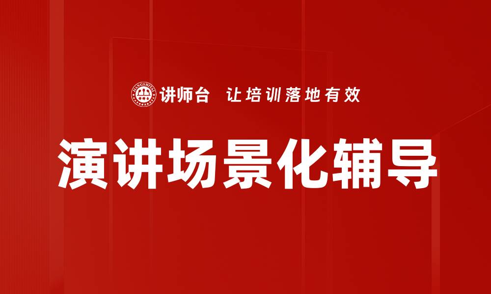 文章演讲场景化辅导的缩略图