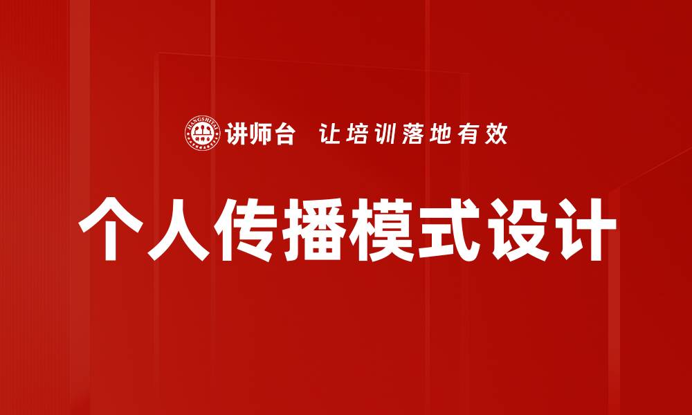 文章个人传播模式设计的缩略图