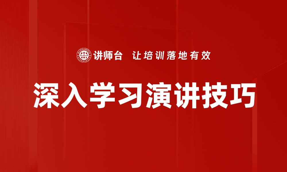 文章深入学习演讲技巧的缩略图