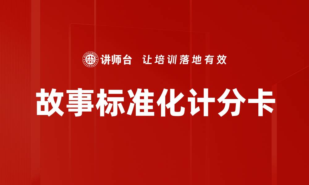 文章故事标准化计分卡的缩略图