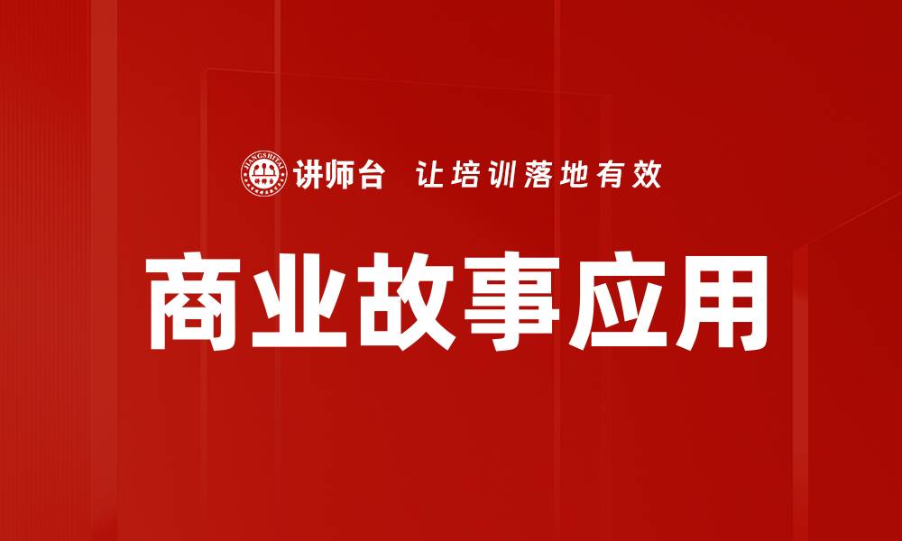 文章商业故事应用的缩略图