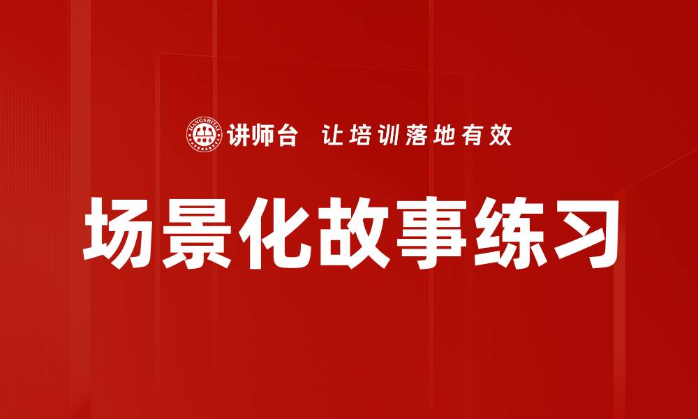 文章场景化故事练习的缩略图