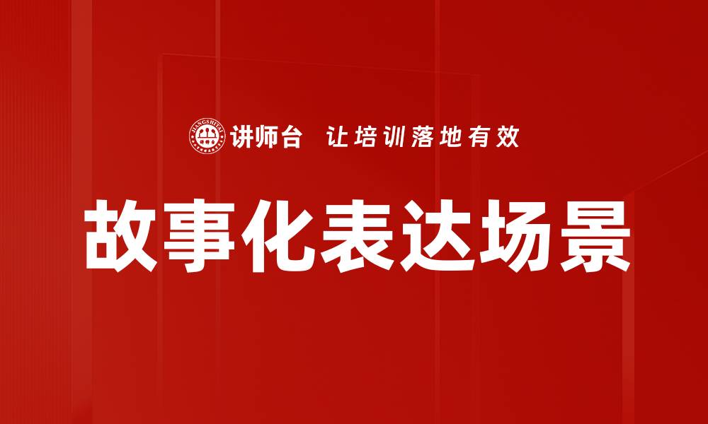 文章故事化表达场景的缩略图