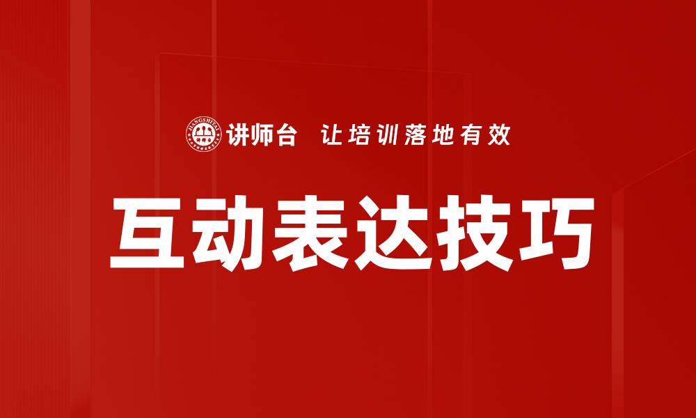 文章互动表达技巧的缩略图