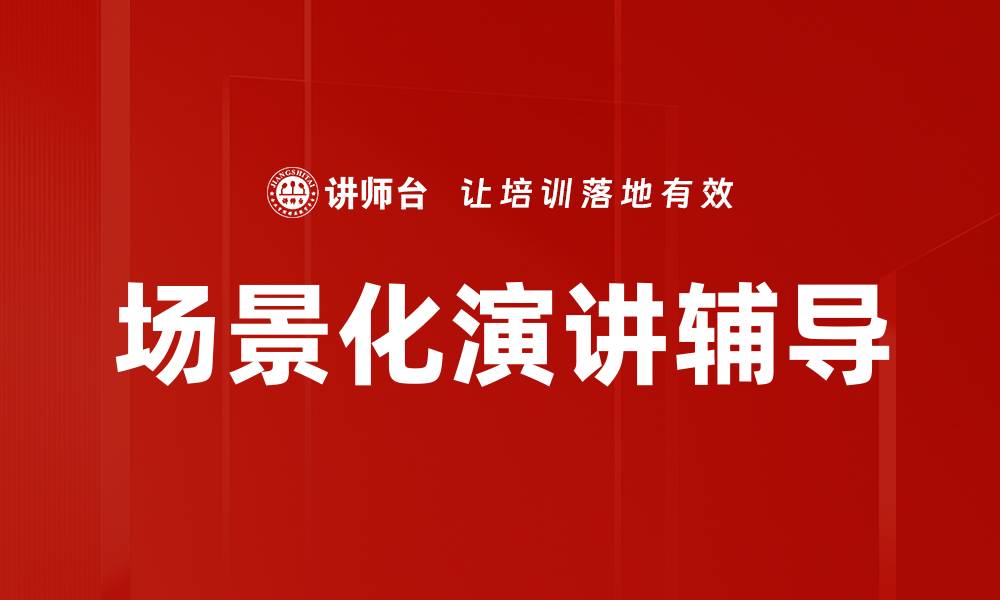 场景化演讲辅导