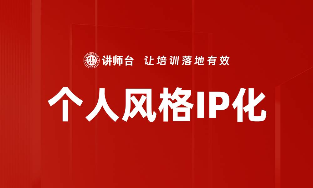个人风格IP化