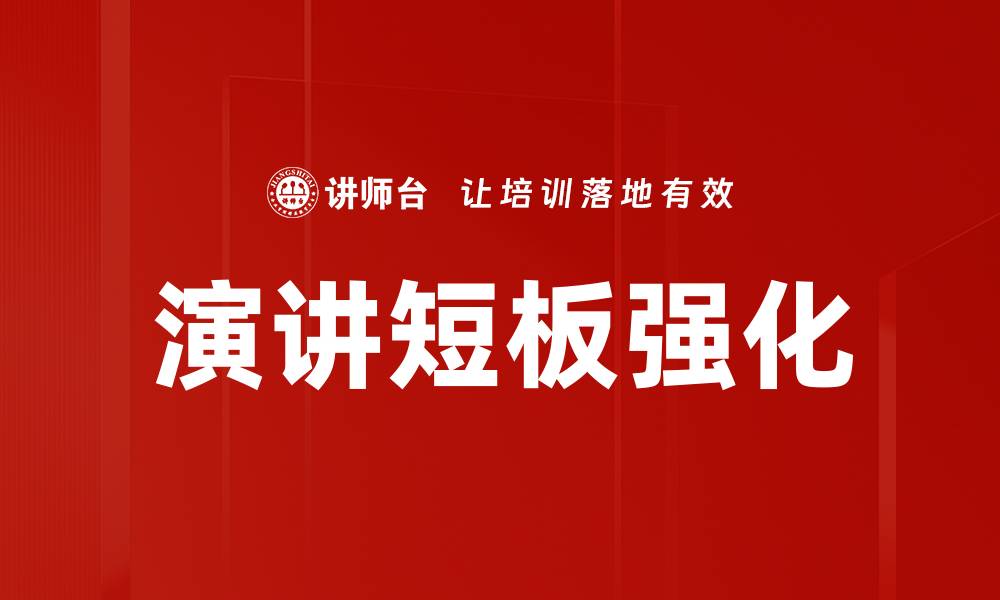 演讲短板强化