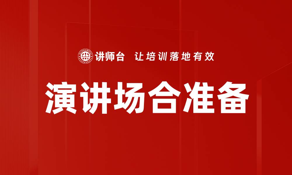 文章演讲场合准备的缩略图