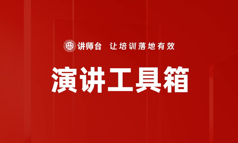 文章演讲工具箱的缩略图