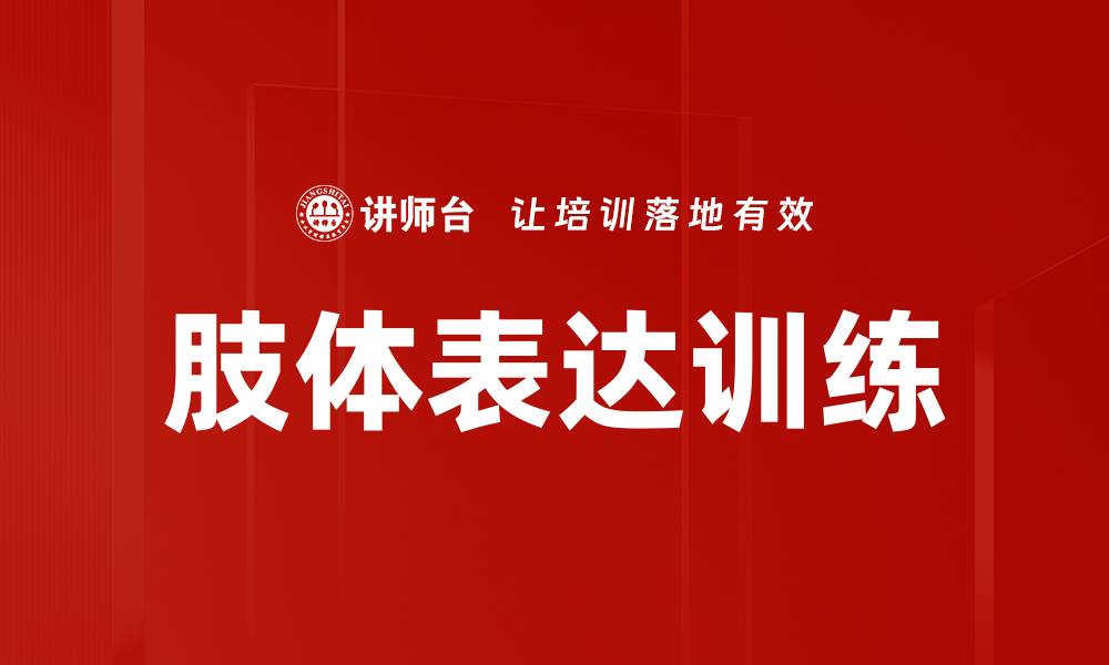 文章肢体表达训练的缩略图