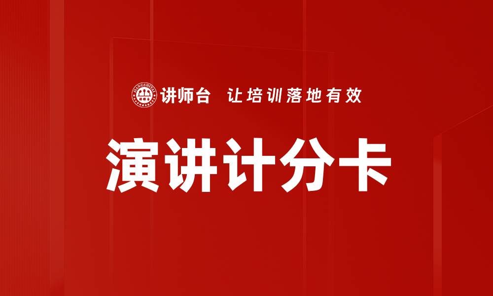 文章演讲计分卡的缩略图
