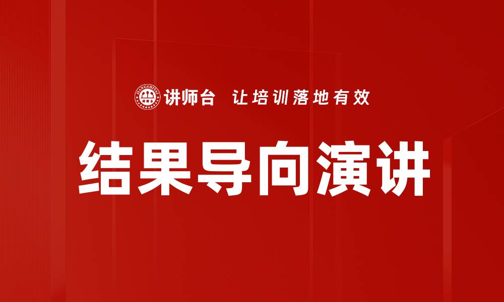 文章结果导向演讲的缩略图
