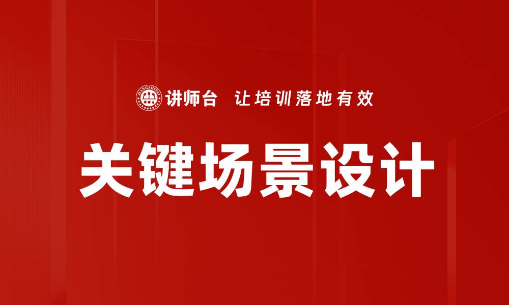 文章关键场景设计的缩略图