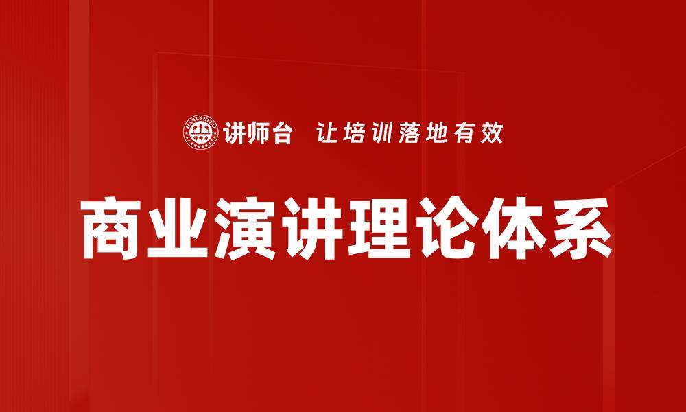 文章商业演讲理论体系的缩略图