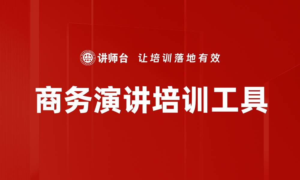 文章商务演讲培训工具的缩略图