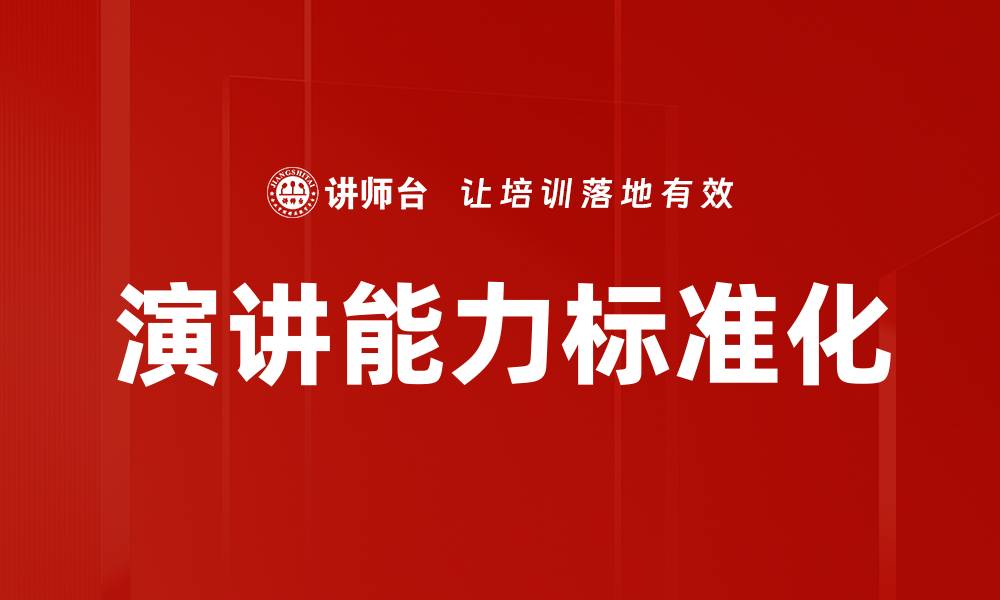 文章演讲能力标准化的缩略图