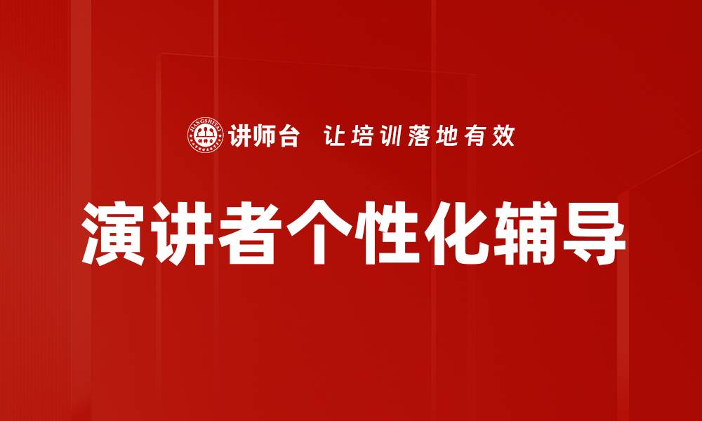 文章演讲者个性化辅导的缩略图