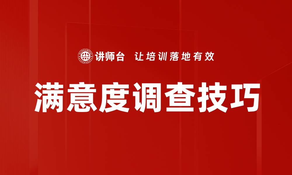 文章满意度调查技巧的缩略图