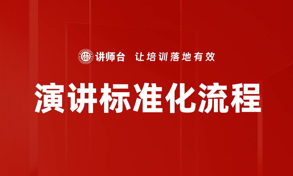 文章演讲标准化流程的缩略图