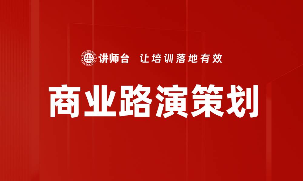 商业路演策划