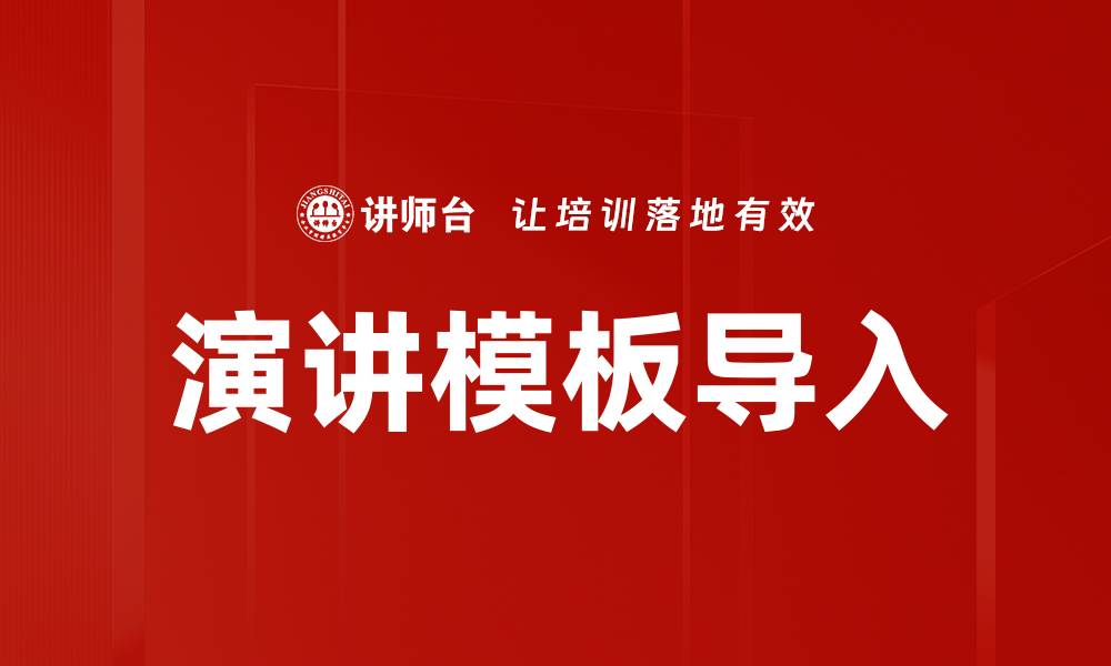 文章演讲模板导入的缩略图