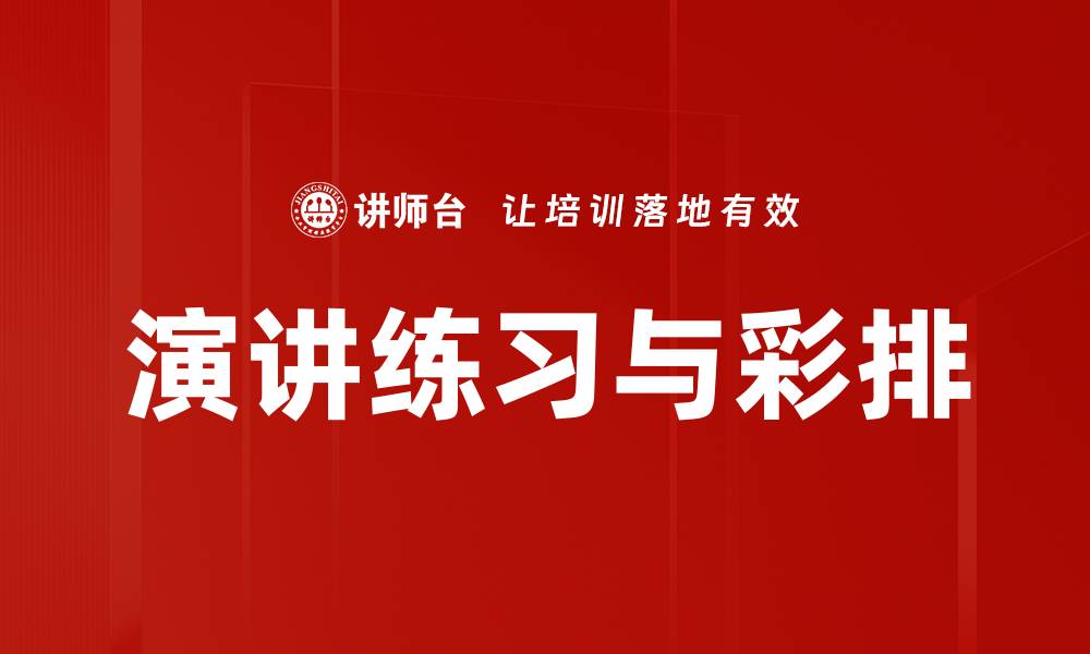 文章演讲练习与彩排的缩略图
