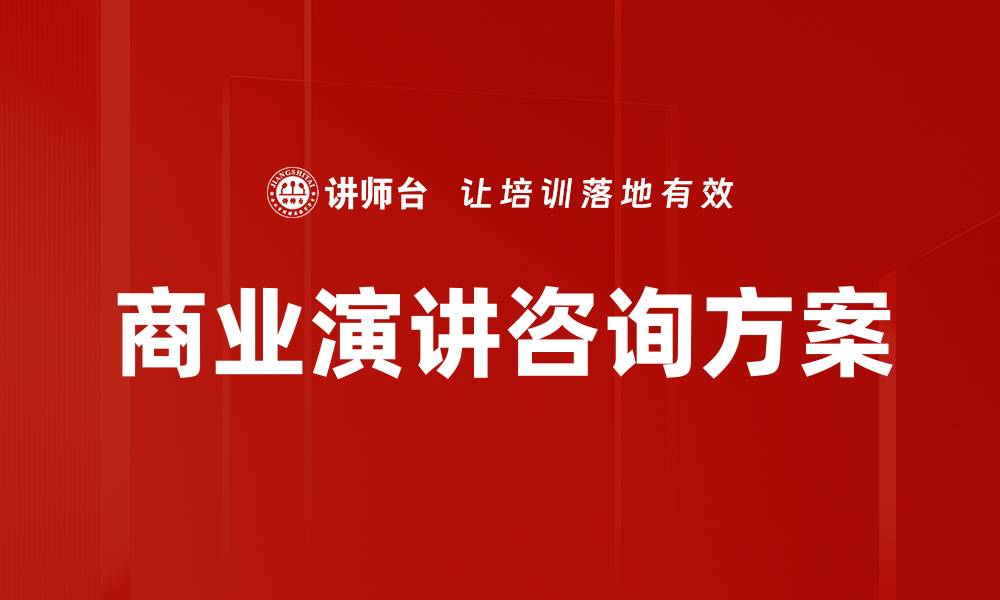 商业演讲咨询方案