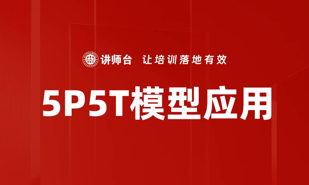 5P5T模型应用