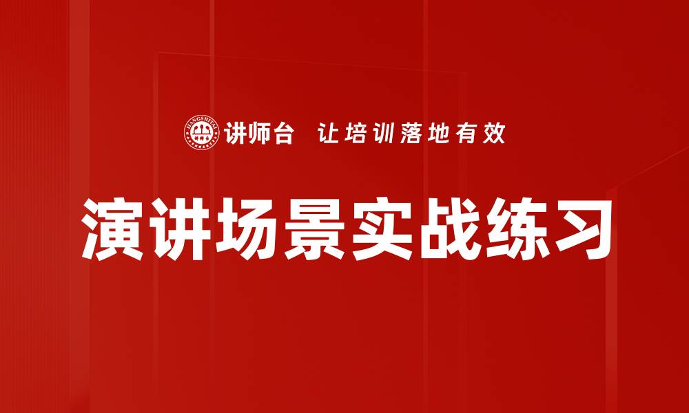 文章演讲场景实战练习的缩略图
