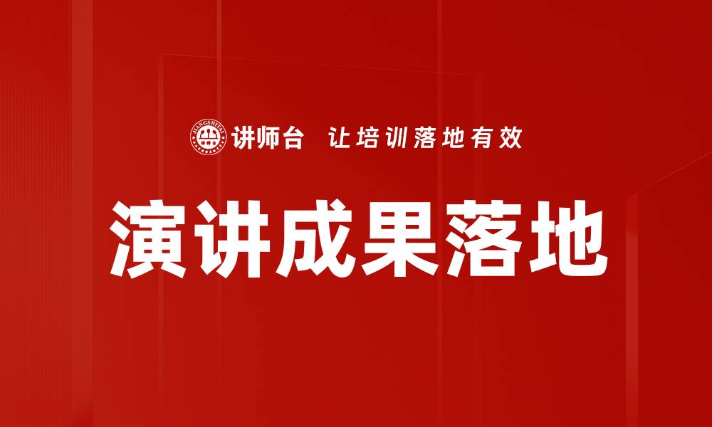 文章演讲成果落地的缩略图