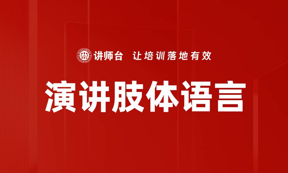 文章演讲肢体语言的缩略图