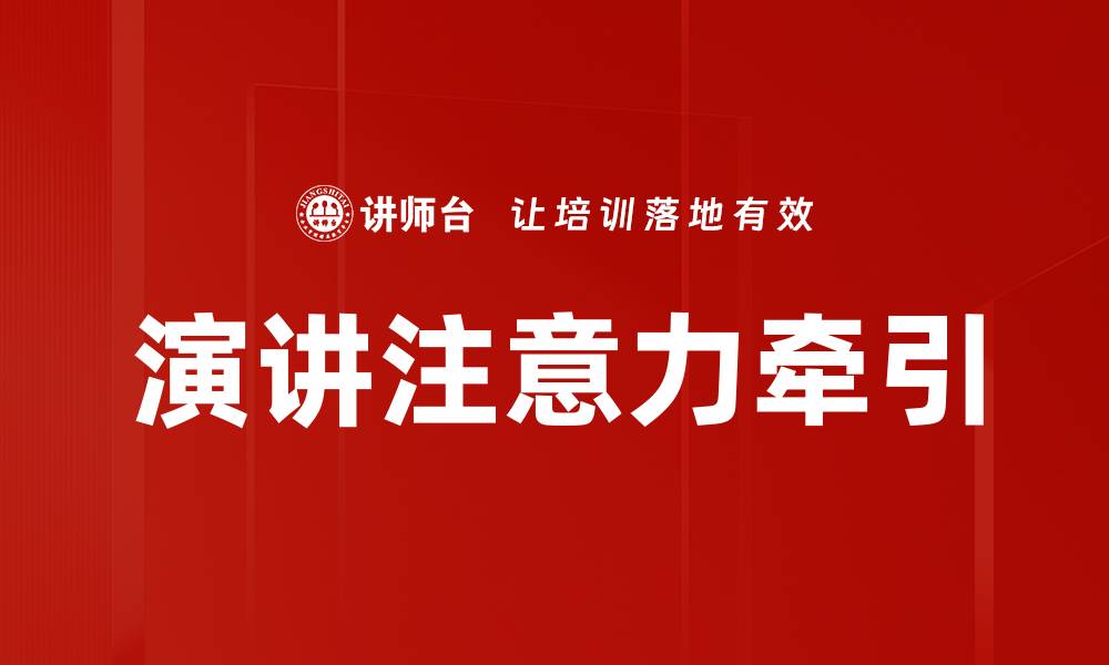 文章演讲注意力牵引的缩略图