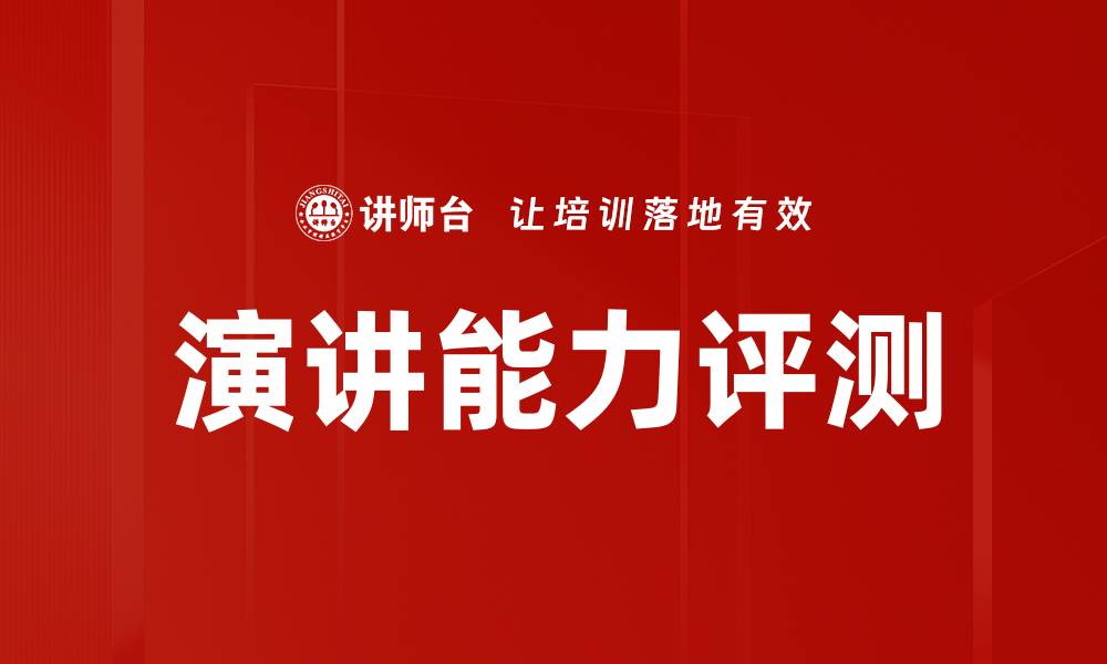 文章演讲能力评测的缩略图