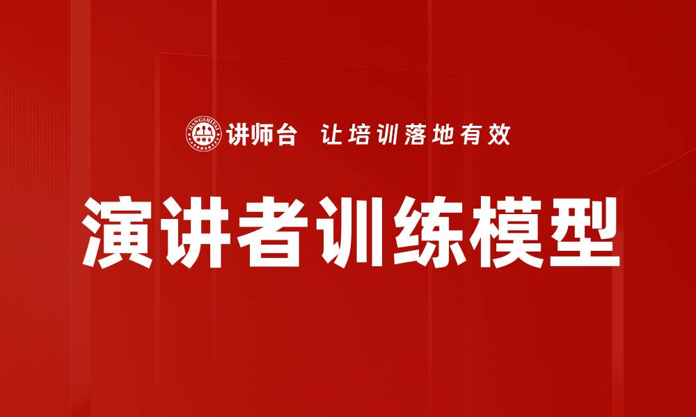 文章演讲者训练模型的缩略图