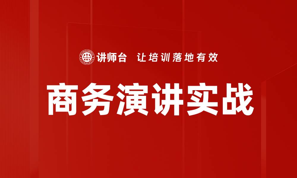 文章商务演讲实战的缩略图