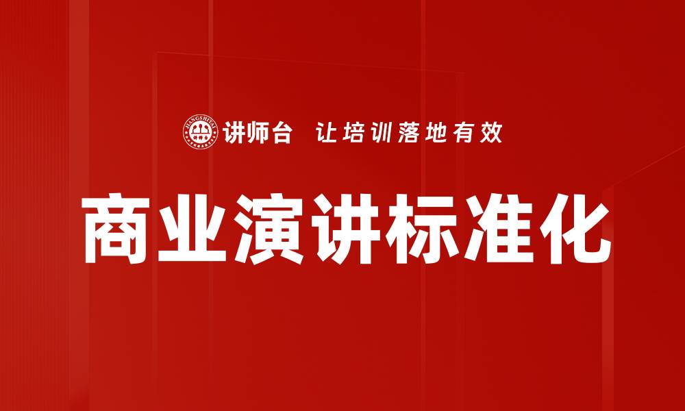 文章商业演讲标准化的缩略图