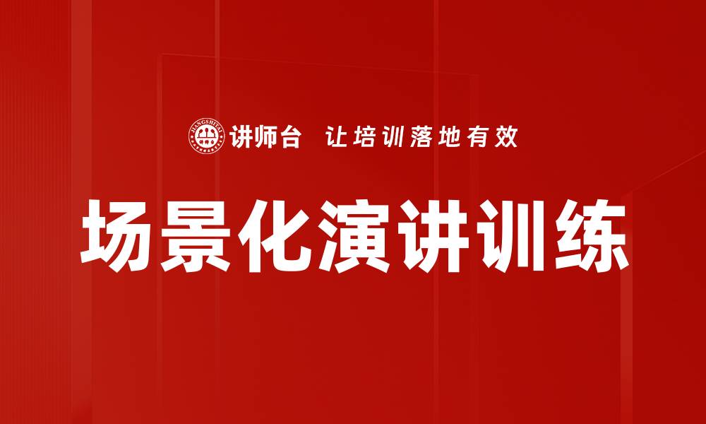 文章场景化演讲训练的缩略图