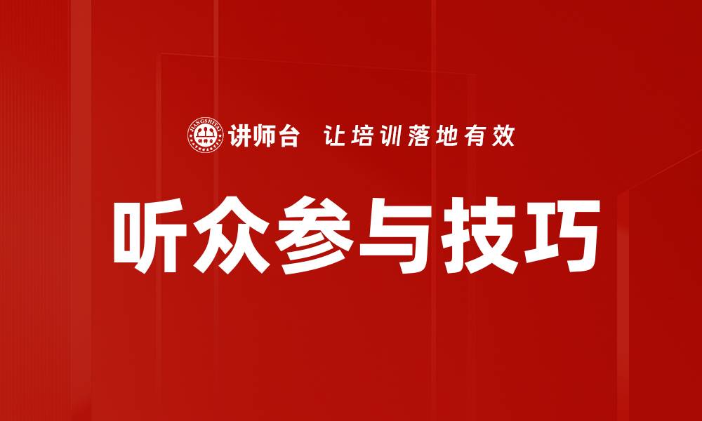 听众参与技巧