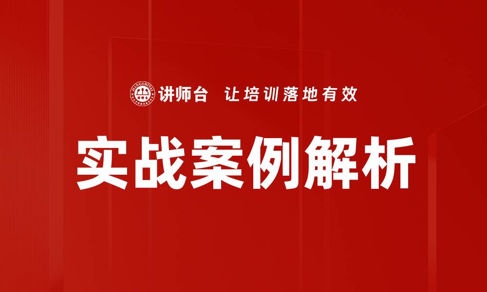 文章实战案例解析的缩略图