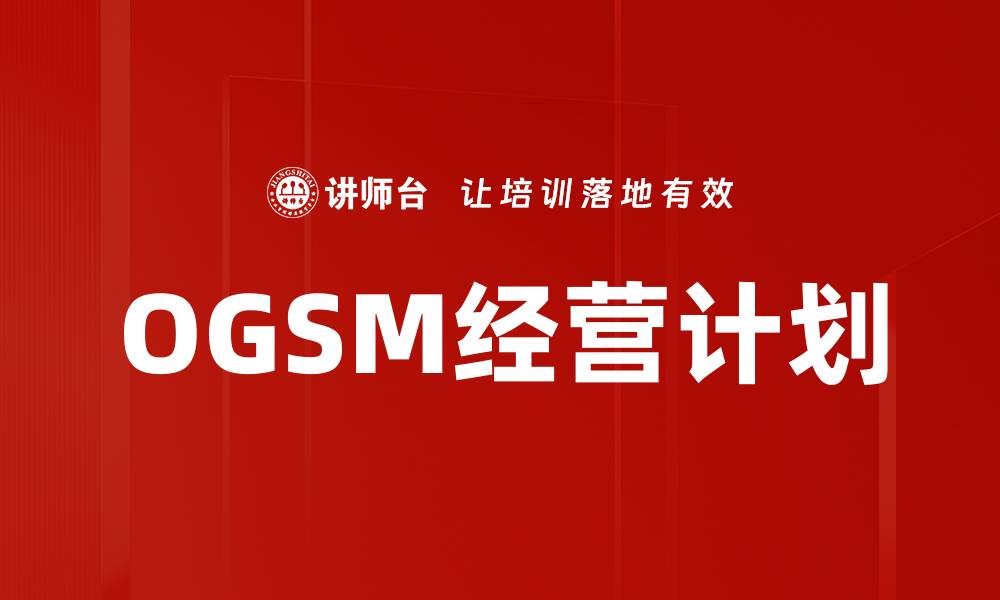 OGSM经营计划