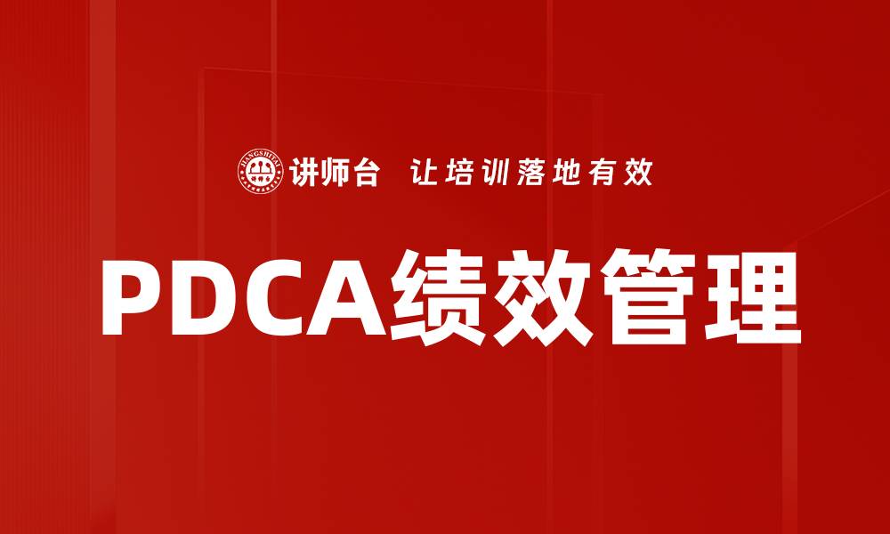 文章PDCA绩效管理的缩略图