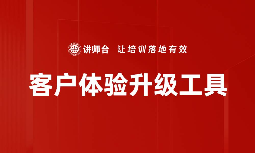 文章客户体验升级工具的缩略图