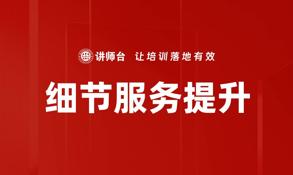 文章细节服务提升的缩略图