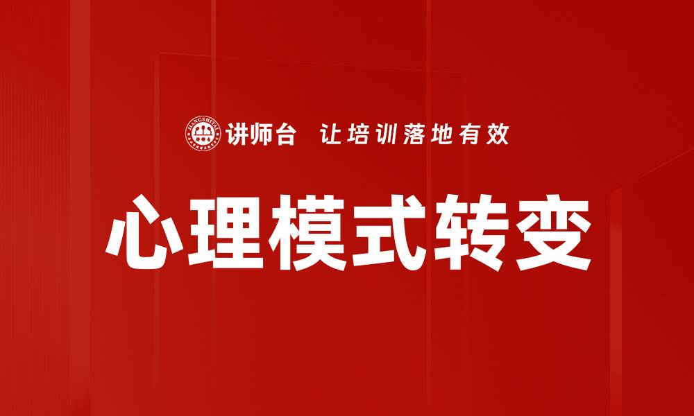 文章心理模式转变的缩略图