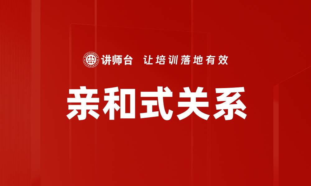 亲和式关系