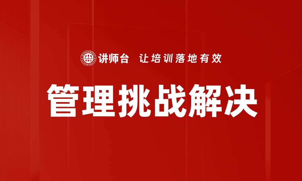 管理挑战解决
