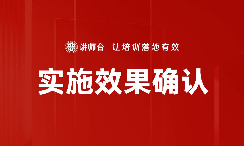 文章实施效果确认的缩略图